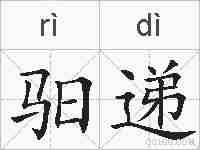 驲递的拼音