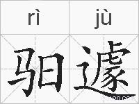 驲遽的拼音