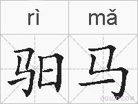 驲马的拼音