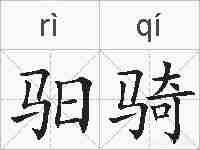 驲骑的拼音