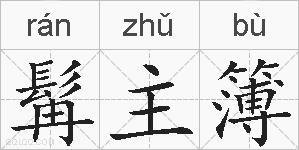 髯主簿的拼音