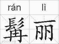 髯丽的拼音