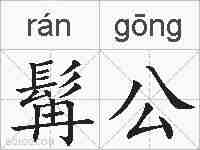 髯公的拼音