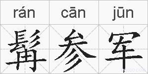髯参军的拼音
