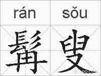 髯叟的拼音