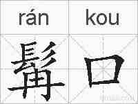 髯口的拼音