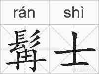 髯士的拼音