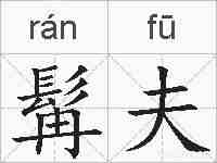髯夫的拼音