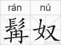 髯奴的拼音