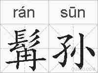 髯孙的拼音