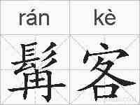 髯客的拼音