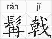 髯戟的拼音
