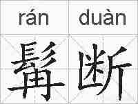 髯断的拼音