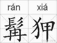 髯狎的拼音