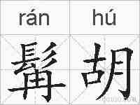髯胡的拼音