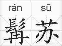 髯苏的拼音