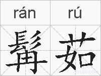 髯茹的拼音