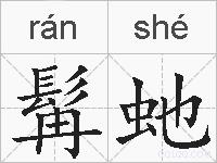 髯虵的拼音