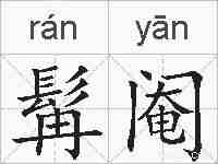 髯阉的拼音