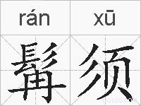 髯须的拼音