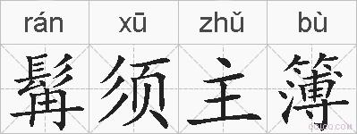 髯须主簿的拼音