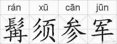 髯须参军的拼音