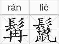 髯鬣的拼音