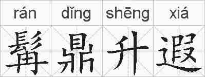 髯鼎升遐的拼音