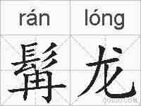 髯龙的拼音