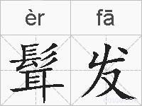 髶发的拼音