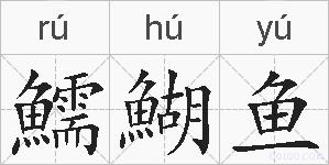 鱬鰗鱼的拼音
