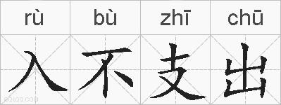 入不支出的拼音