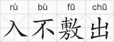 入不敷出的拼音