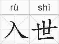 入世的拼音