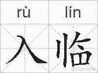 入临的拼音