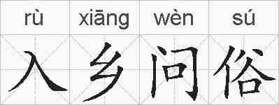 入乡问俗的拼音