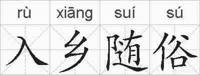 入乡随俗的拼音