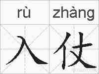 入仗的拼音