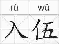 入伍的拼音