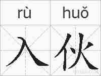 入伙的拼音