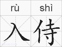 入侍的拼音
