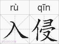 入侵的拼音