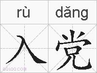 入党的拼音