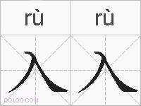入入的拼音