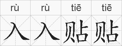 入入贴贴的拼音