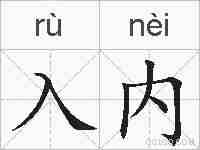 入内的拼音