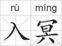 入冥的拼音
