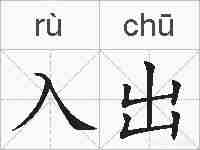 入出的拼音