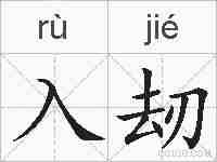 入刼的拼音