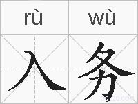 入务的拼音